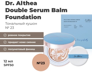Dr. Althea Double Serum Balm Foundation кушон 23 12 г