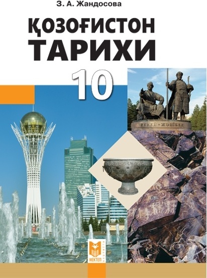 учебник по истории казахстана 10 класс читать онлайн