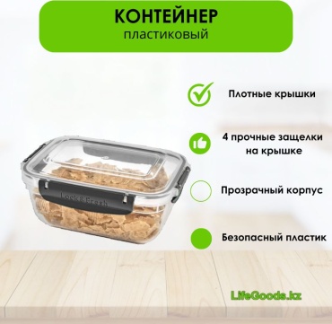 LifeGoods.kz контейнер LG49779 1 шт, пластик