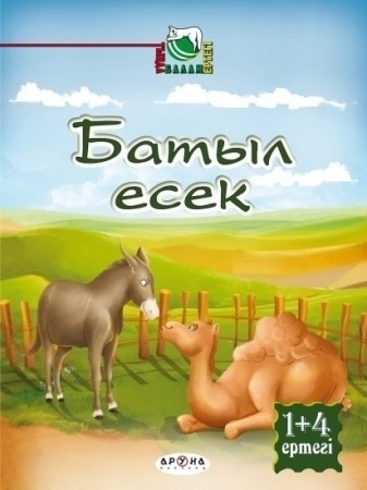 1+4 Тыңда, балам, ертегі! Батыл есек (Выносливый осел)