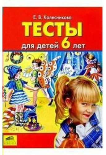 Колесникова Е.В.: Тесты для детей 6 лет