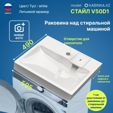 Раковина Стайл V50 над стиральной машиной прямоугольная 59.5х49 см, искусственный мрамор
