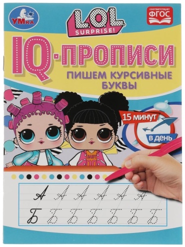 Митяева С.: IQ-прописи. Пишем курсивные буквы