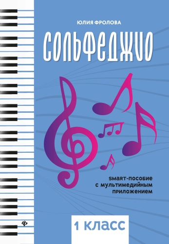 Фролова Ю.: Сольфеджио 1 класс