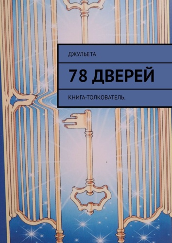 Джульета: Джульета, 78 дверей, Книга-толкователь