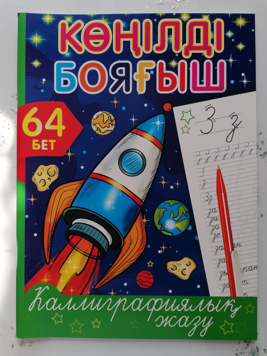 Раскраска QAZAQ brand Көңілді бояғыш