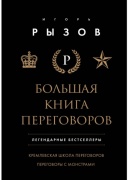 Рызов И. Р.: Большая книга переговоров. Легендарные бестселлеры: Кремлевская школа переговоров; Переговоры с монстрами