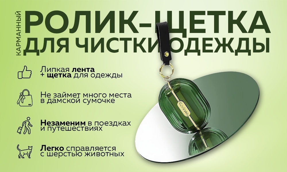 Ролик-щетка для чистки одежды 547327 зеленый