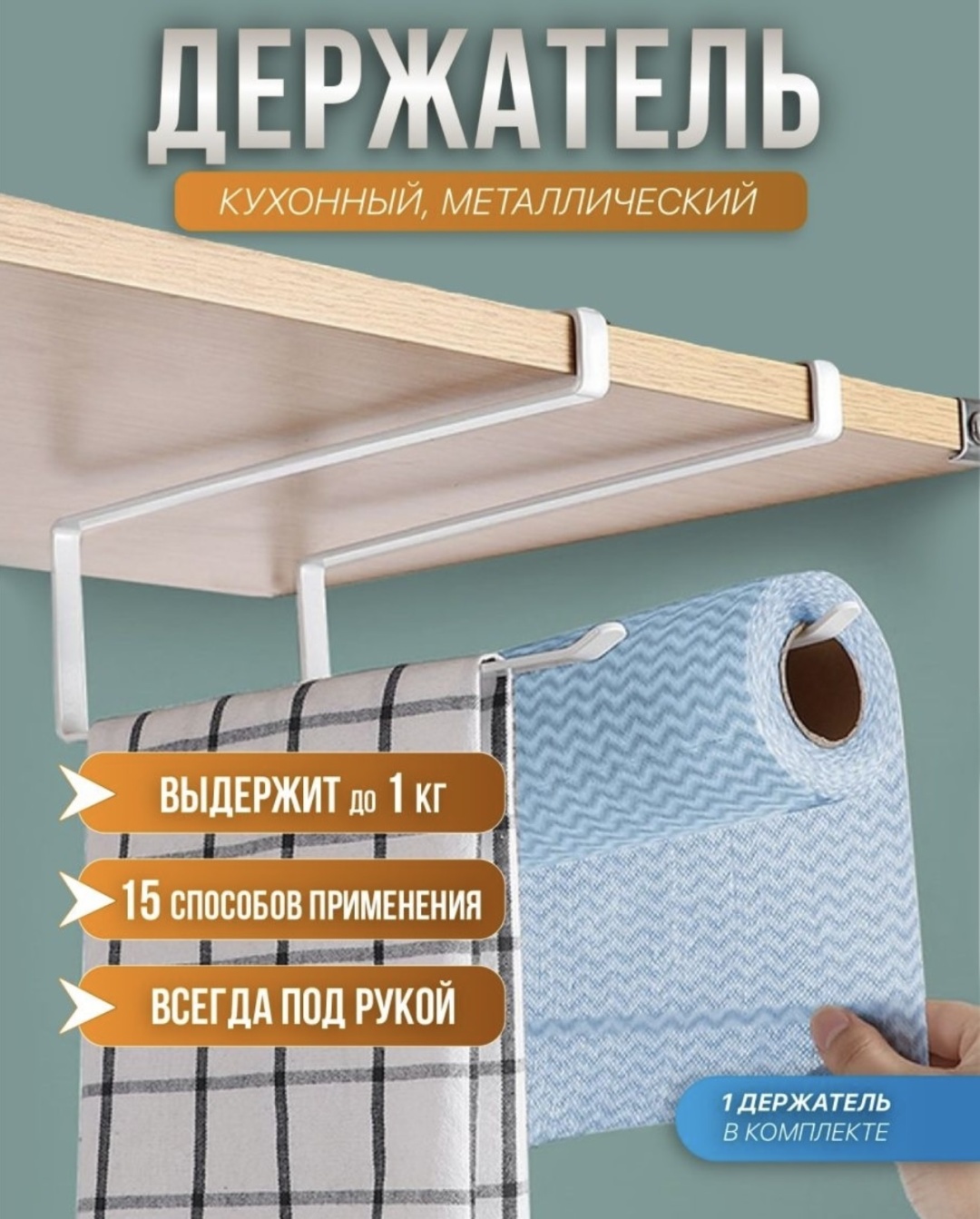 Держатель кухонный 243606 1 шт, металл