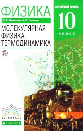 Мякишев Г. Я., Синяков А. З.: Физика Молекулярная. Термодинамика. 10 класс
