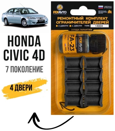Ремкомплект ограничителей 12-104652751 Honda Civic