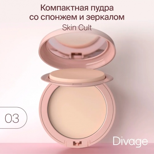 DIVAGE Пудра компактная Skin Cult Compact Powder т.03 Теплый бежевый 8,5 г сухая 03 бежевый