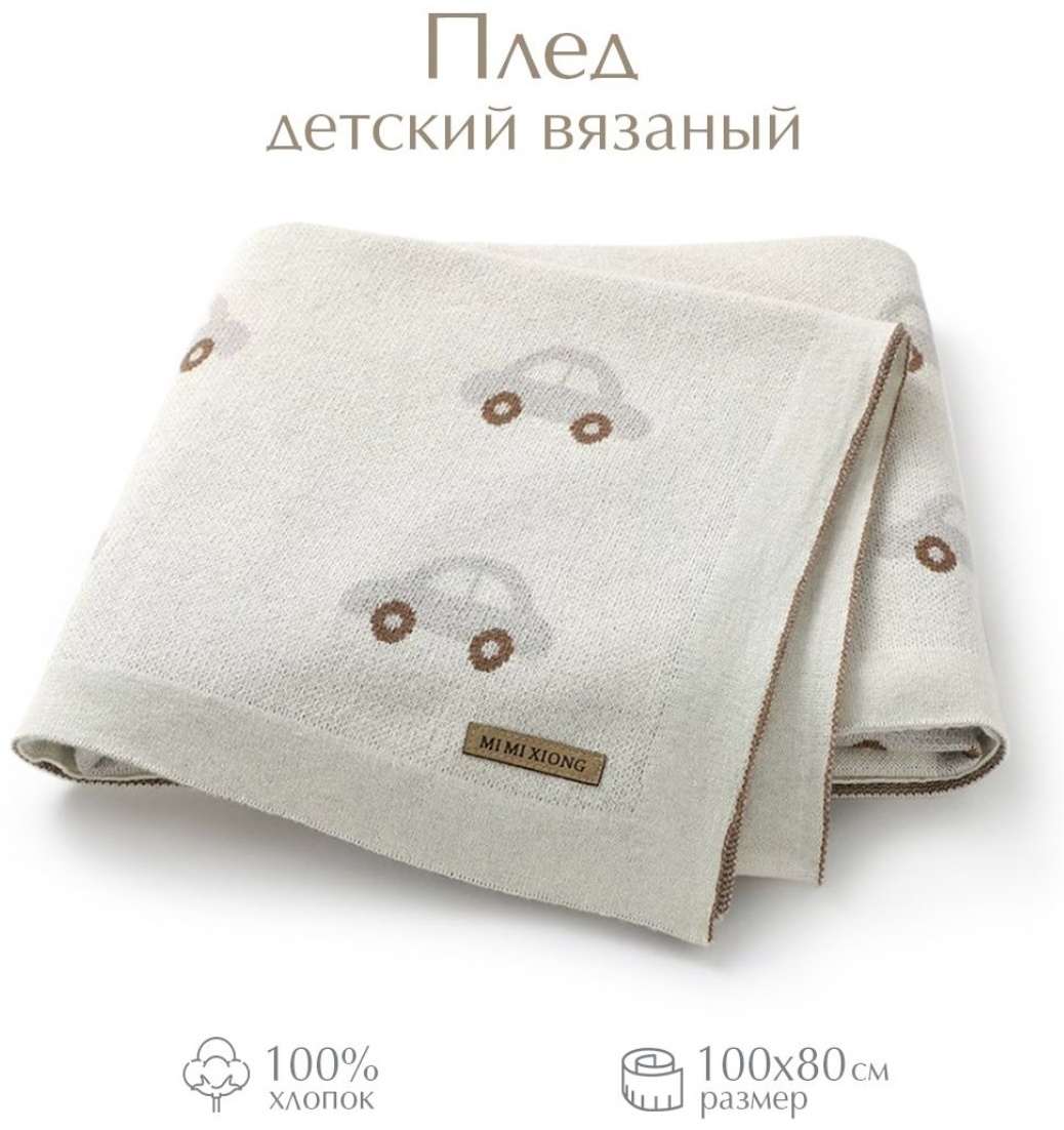 Детский плед Машинки 80х100 см, хлопок, кремовый