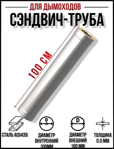УМК сэндвич-труба , нержавеющая сталь, оцинкованная сталь D100/160, L1000 мм, толщина стенки 0.5 мм