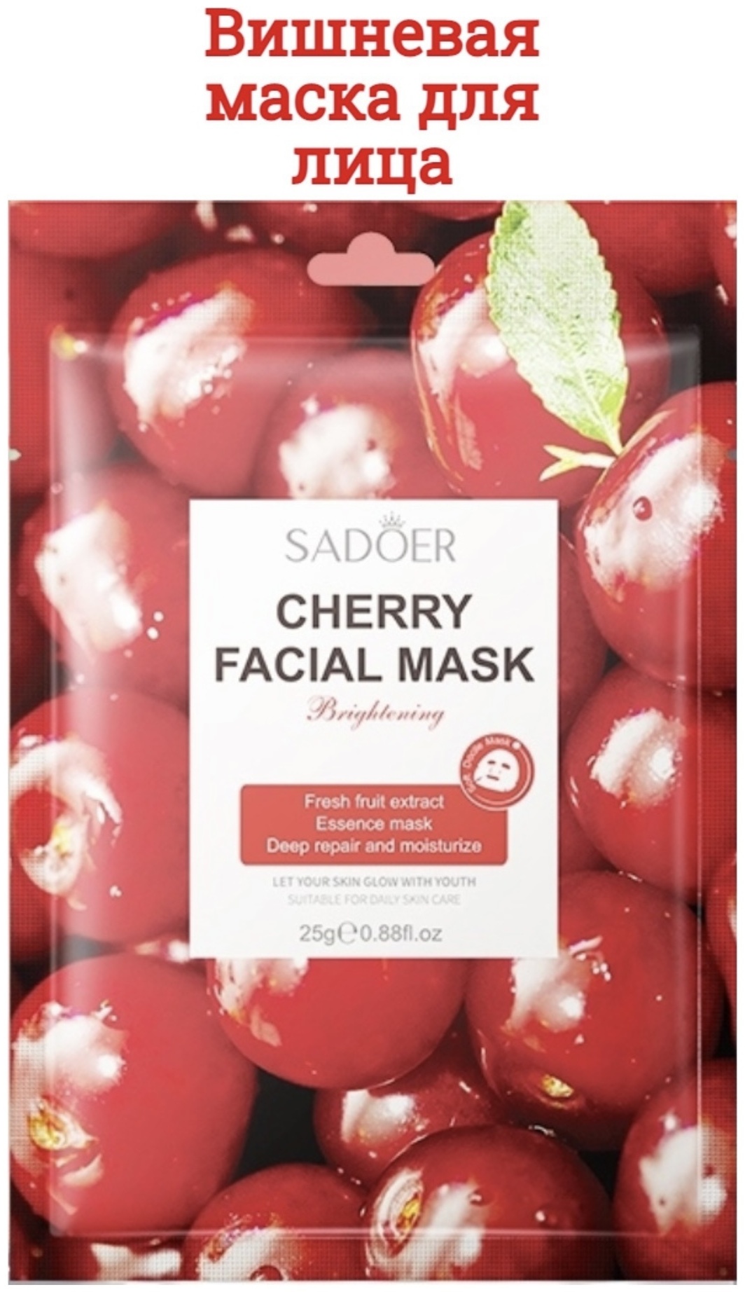 Маска для лица SADOER тканевая Cherry 1 шт