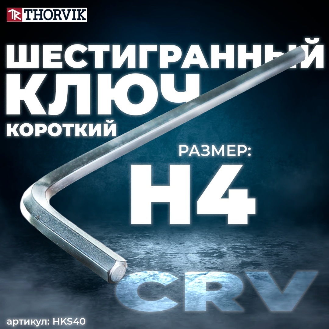 Шестигранный ключ Г-образный Thorvik арт.HKS40, 1 шт