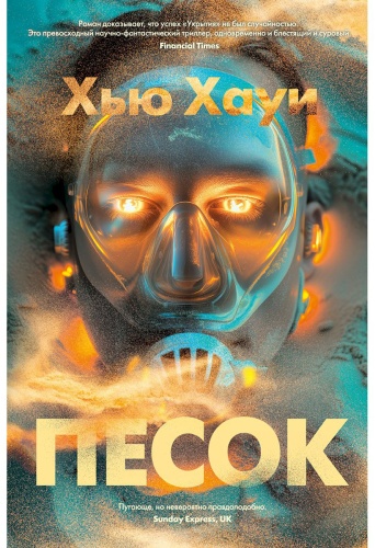 Хауи Х.: Песок
