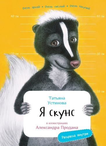 Устинова Т.: Я Скунс с раскрасками