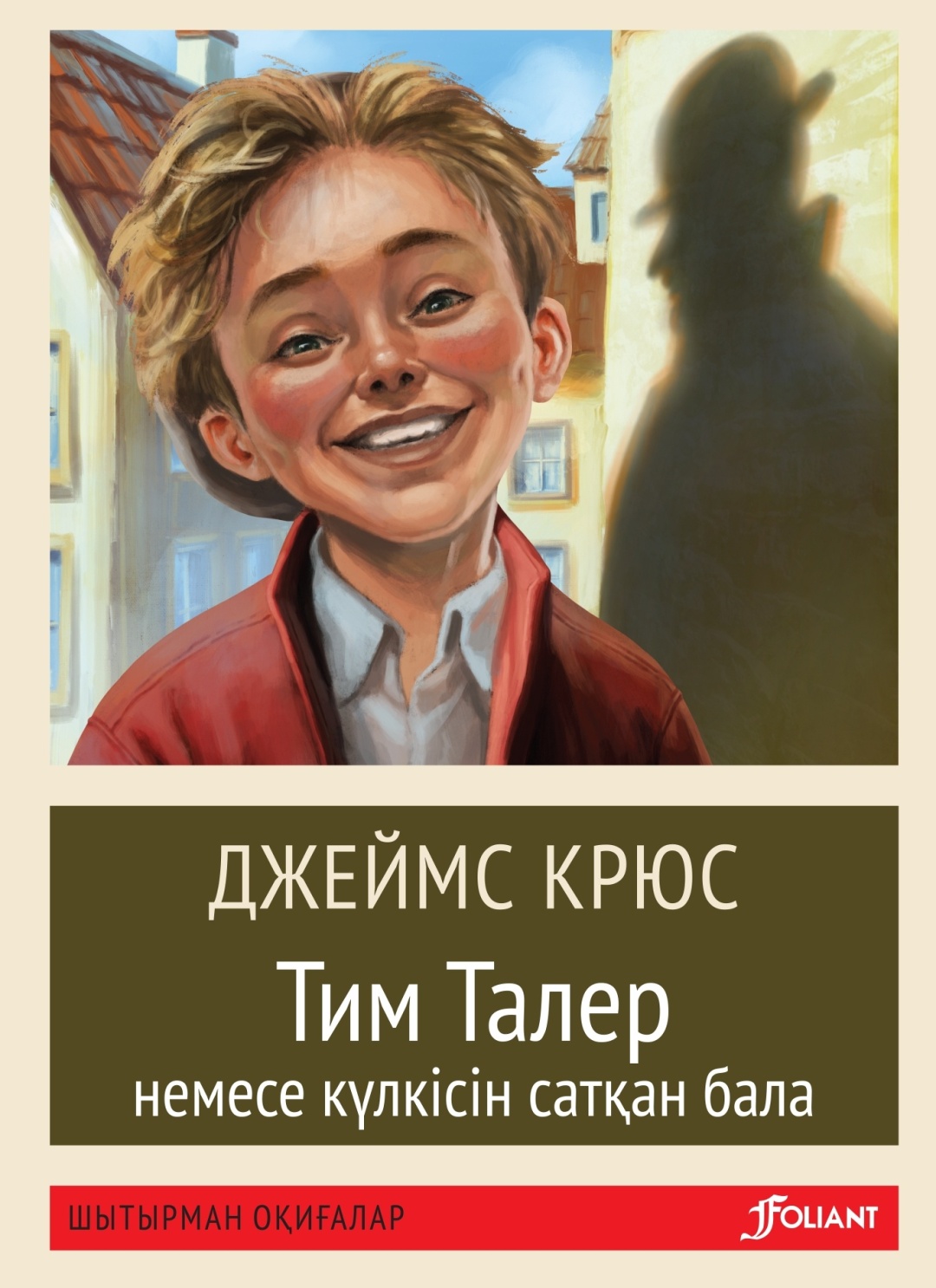 Купить Книга Джеймс К.: Тим Талер немесе Күлкісін сатқан бала в Алматы ...
