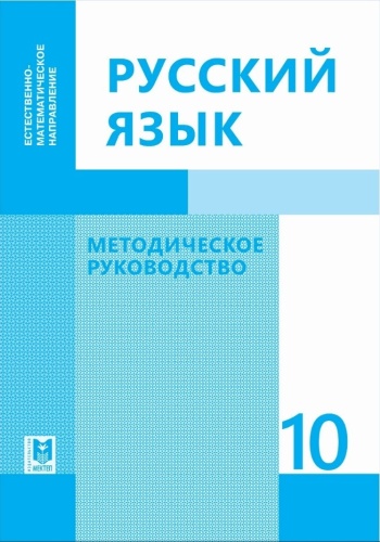 Русский язык. Методическое руководство 10 кл