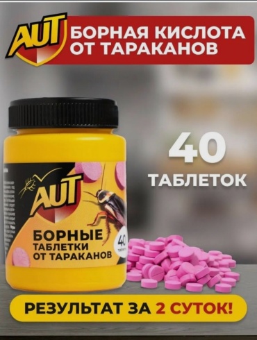 AUT гранулы Борные таблетки от тараканов 50