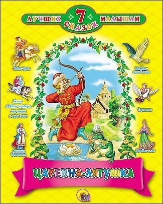 А.Скворцова: Царевна-лягушка