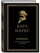 Маркс К.: Капитал: критика политической экономии. Том I