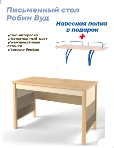 Стол письменный Робин Вуд, 120х60x75 см, светло-коричневый