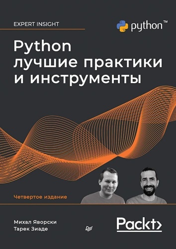 Яворски М.,Зиаде Т.: Python. Лучшие практики и инструменты