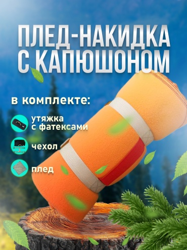 Плед-накидка с капюшоном HALIL 150x150 см оранжевый