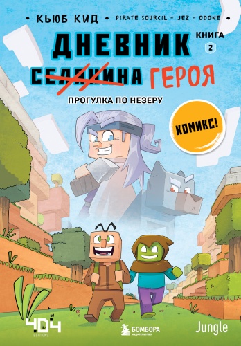 Кид К.: Дневник героя. Прогулка по Незеру. Часть 2
