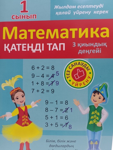 Пособие Без автора : Қатеңді тап. 3 қиындық деңгейі