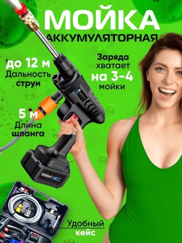 Мойка высокого давления аккумуляторный 30 бар, Минимойка 913788799