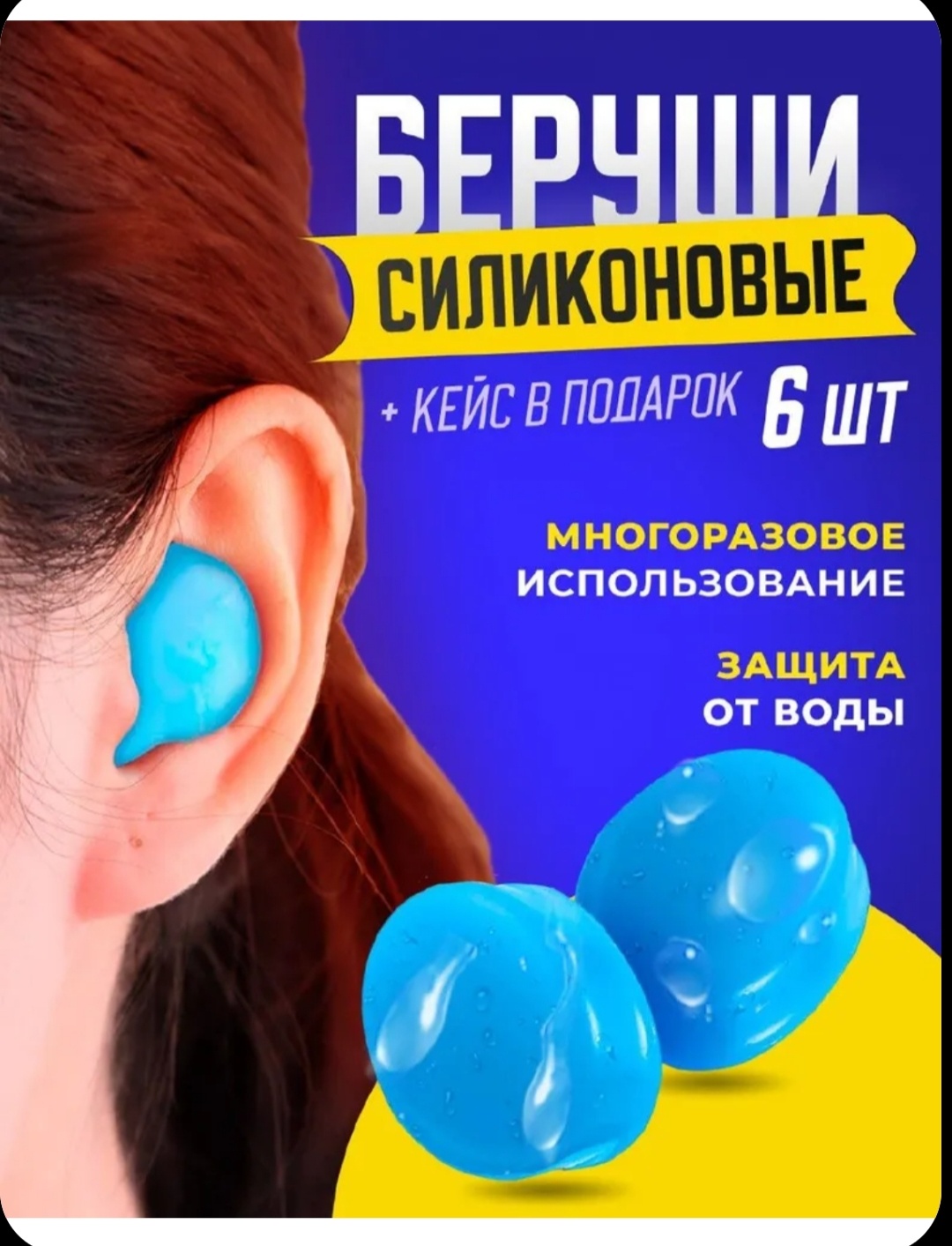 Беруши защитные Беруши силиконовые