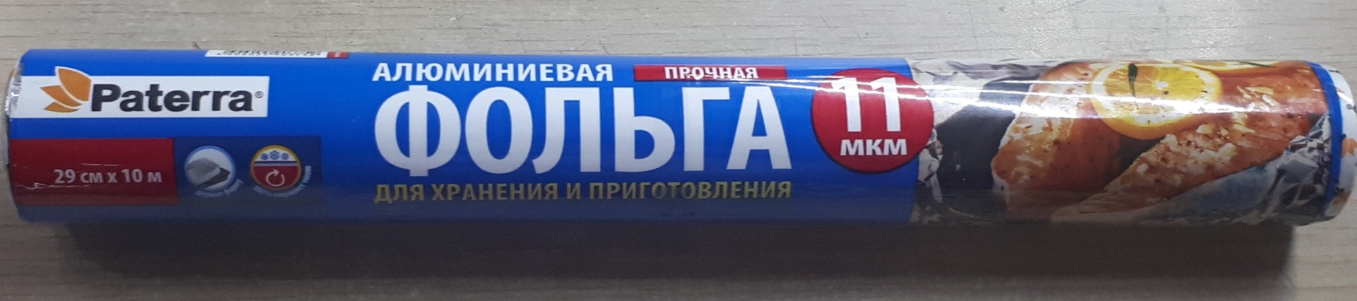 PATERRA фольга 209010 для выпечки, для запекания, для замораживания, универсальное, для хранения продуктов
