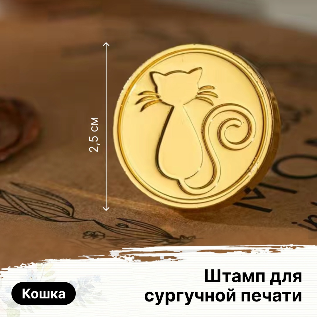 Штамп для сургучной печати, кошка