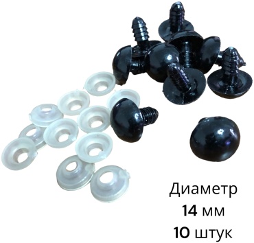 Глазки декоративные SNS ГБЧ-14 черный 10 шт