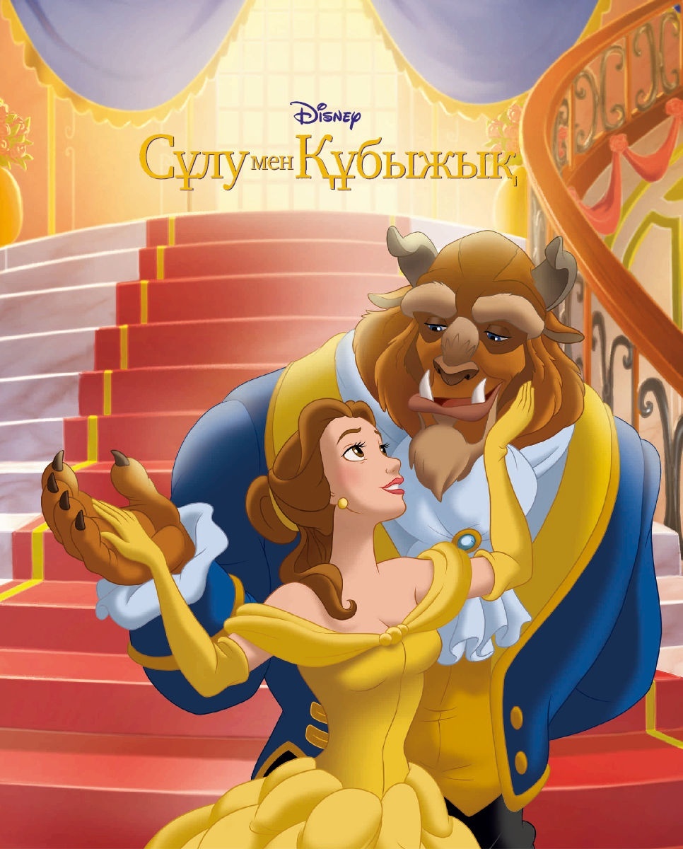 Көрбан құбыжық. Көрбан құбыжық. Көрбан құбыжық. Көрбан құбыжық. Сказки дисней.