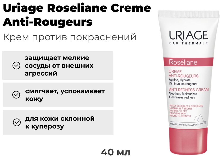 Маска для лица URIAGE крем Roseliane Против покраснении 1 шт