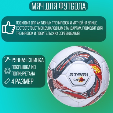 Мяч ATEMI AIFB5WGO для футбола размер 4
