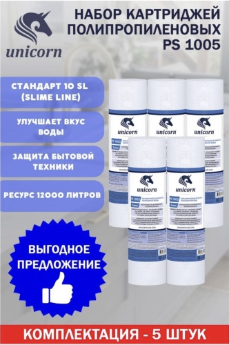 Картридж пропиленовый 5штук
