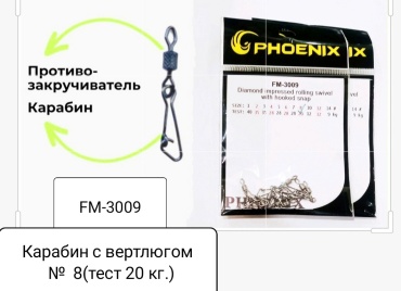 Вертлюг Phoenix FM- 3009