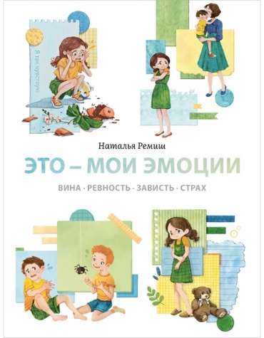 Наталья Ремиш: Это мои эмоции