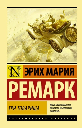 Ремарк Э. М.: Три товарища