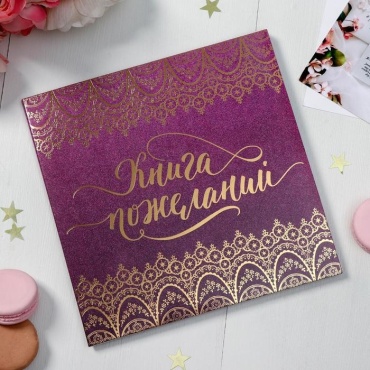 Книга пожеланий NG А5 1 шт