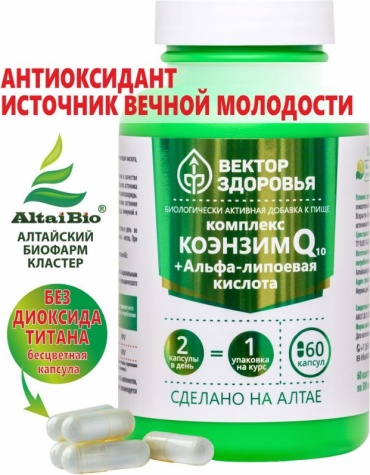 Алтайские традиции Комплекс Коэнзим Q10 + Альфа-липоевая кислота капсулы 60 шт