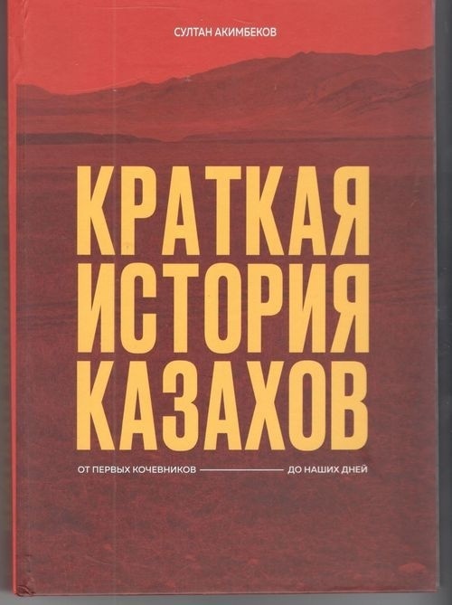 Книга Акимбеков С: Краткая история казахов