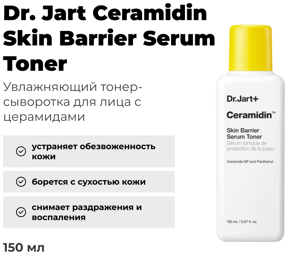 Dr. Jart тонер Ceramidin Skin Barrier Serum Toner 150 мл