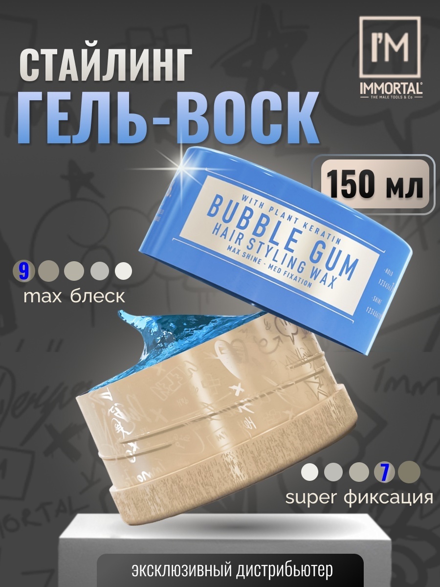 Immortal Infuse Bubble Gum воск сильная фиксация 150 мл