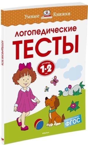 Логопедические тесты для детей 1-2 года